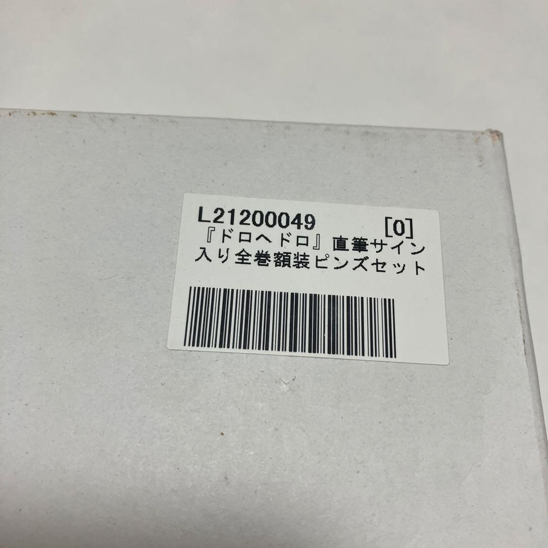 ドロヘドロ　直筆サイン　全巻　ピンズ