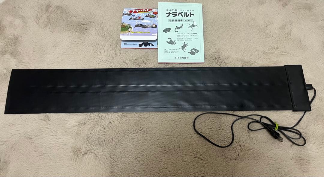 【送料込み】ナラベルト大 L 14cm×90cm 保温器具 みどり商会 良品