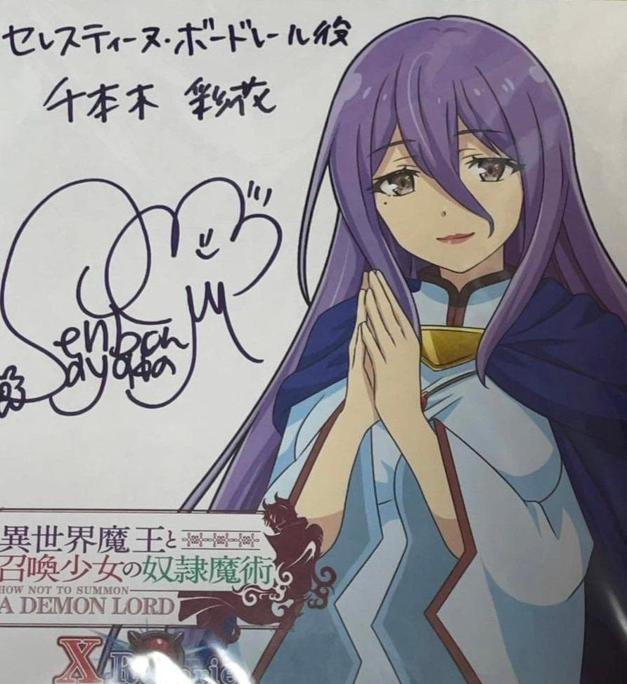 異世界魔王と召喚少女の奴隷魔術 抽プレ 千本木彩花 直筆サイン入り 色紙