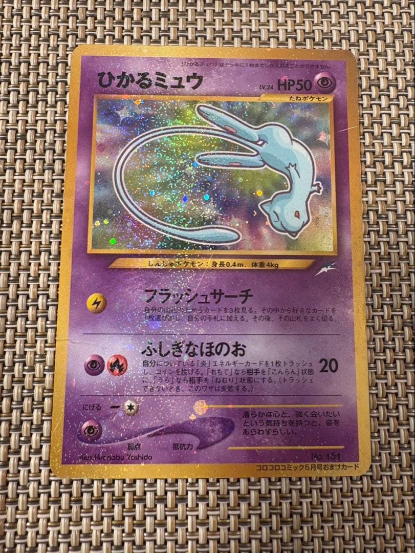 ひかるミュウ （コロコロコミックおまけ） 【旧裏面］状態難 ポケモンカード