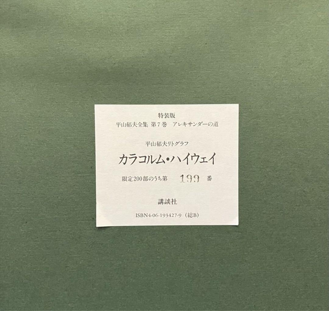 平山郁夫『カラコルム・ハイウェイ』サイン有 リトグラフ 限定200部 1992年