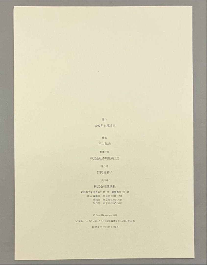 平山郁夫『カラコルム・ハイウェイ』サイン有 リトグラフ 限定200部 1992年