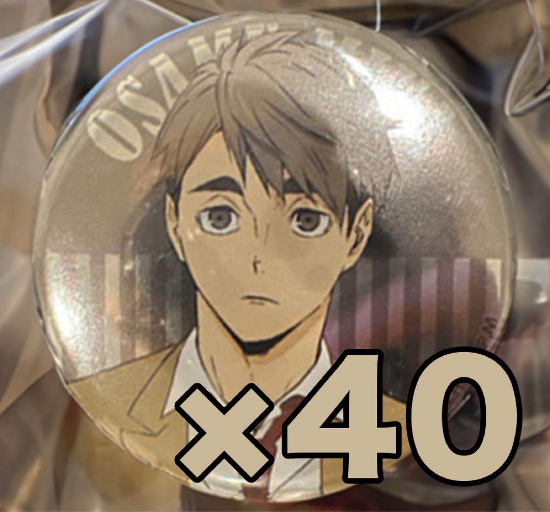 ハイキュー ナンジャタウン 宮 缶バッジ 40点