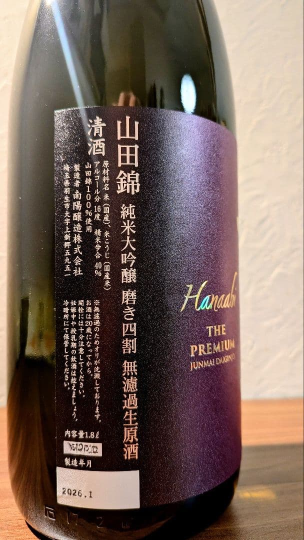 花陽浴 山田錦PREMIUM純米大吟醸　はなあび　一升瓶1.8L　26年1月