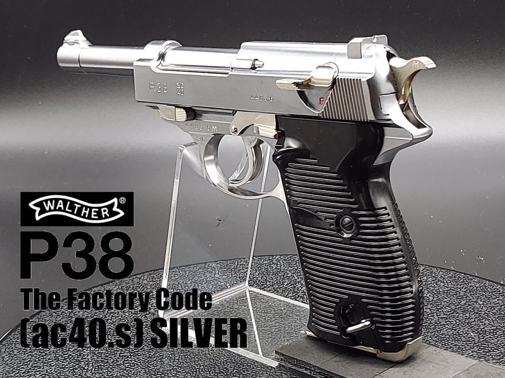 マルゼン ワルサーP38（ac40.s） シルバー 18歳以上