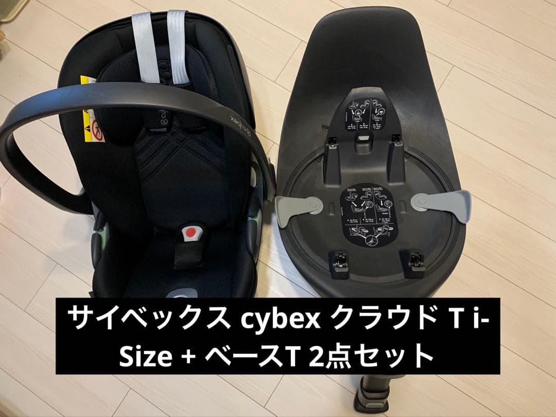 サイベックス cybex クラウド T i-Size + ベースT 2点セット