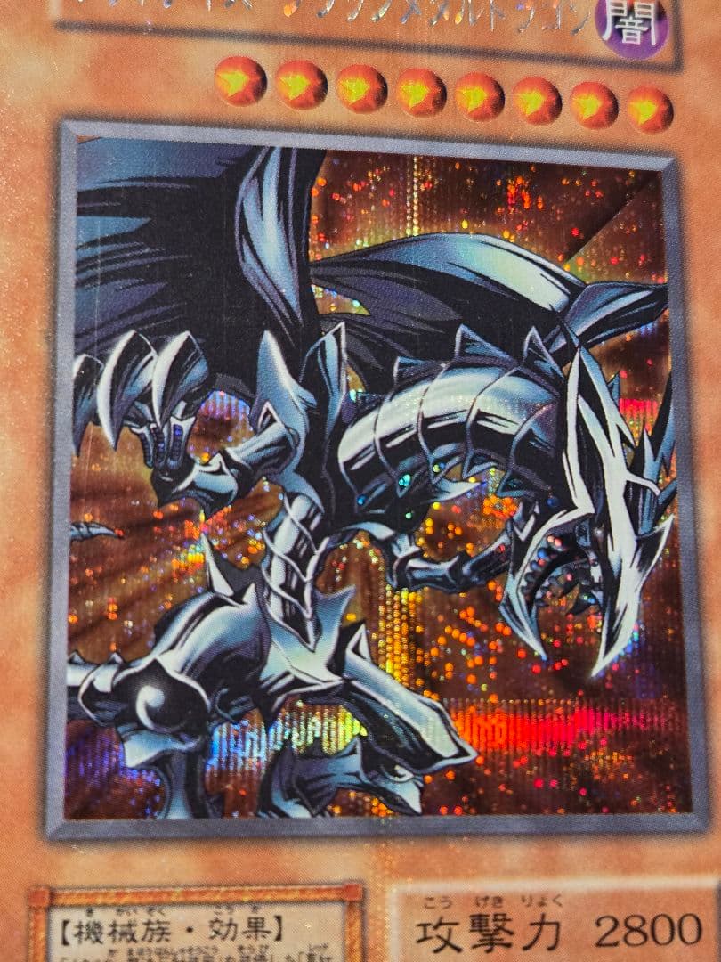 レッドアイズ・ブラックメタルドラゴン 初期