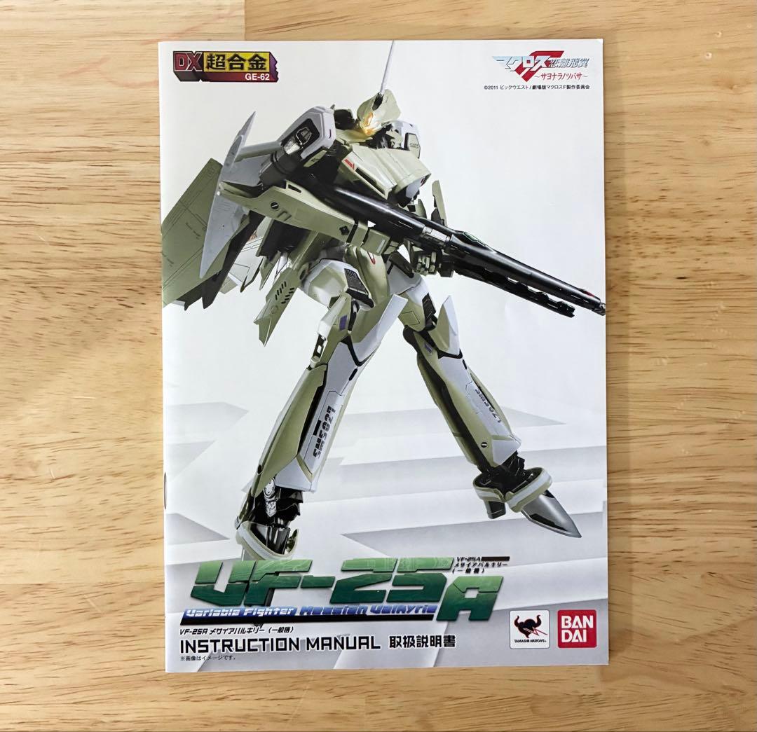 DX超合金 VF-25A メサイアバルキリー 一般機＋スーパーパーツ マクロスF