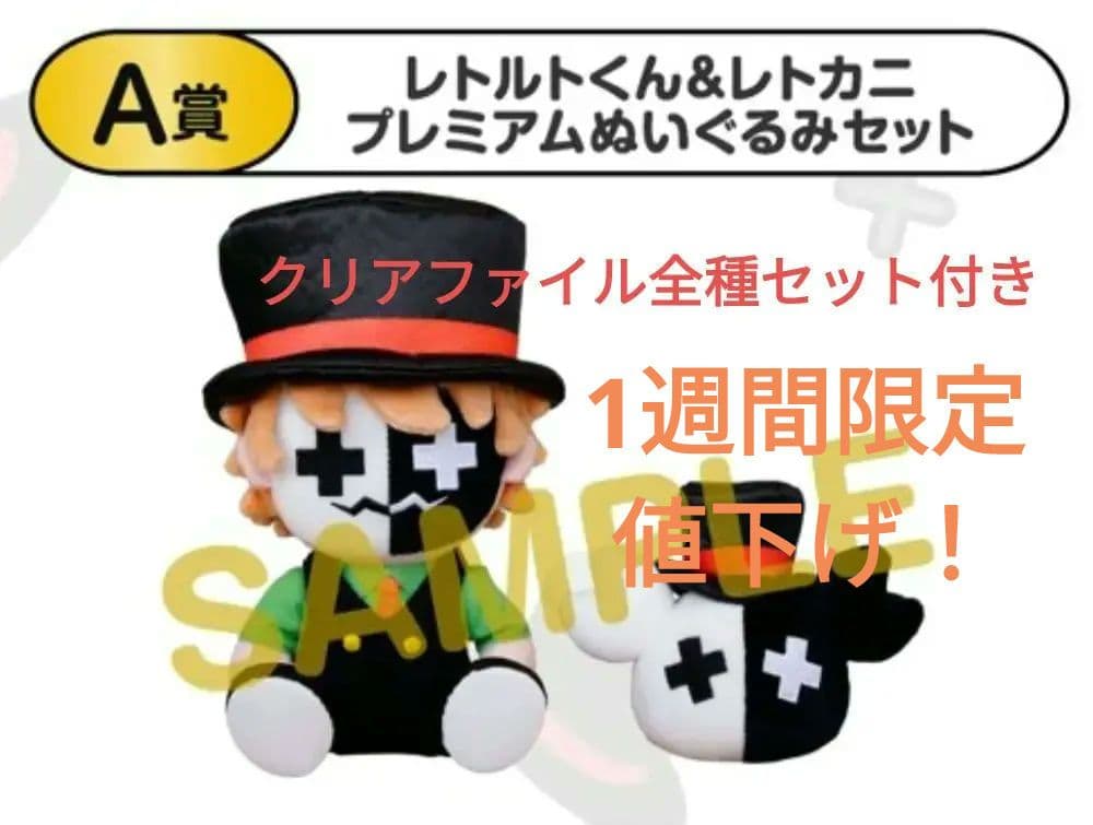 レトルトオンラインくじ　A賞レトルトくん＆レトカニプレミアムぬいぐるみセット