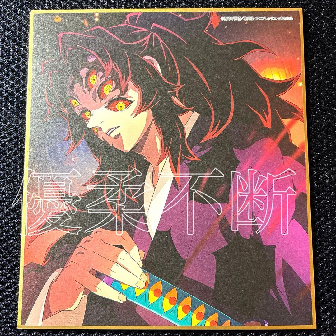 鬼滅の刃 全集中展 作画スタッフ全集中複製ミニ色紙 黒死牟