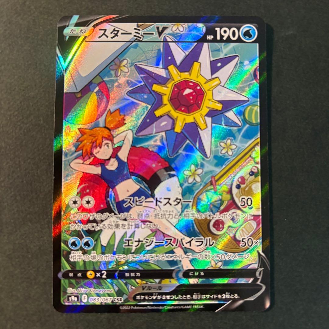 スターミーV CSR　バトルリージョン　白かけあり