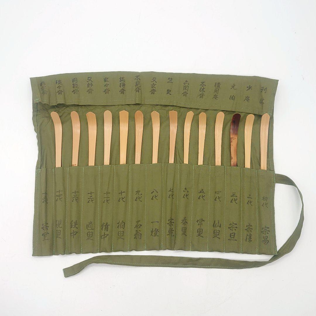 表千家流 歴代 茶杓 セット 茶道具 煎茶道具