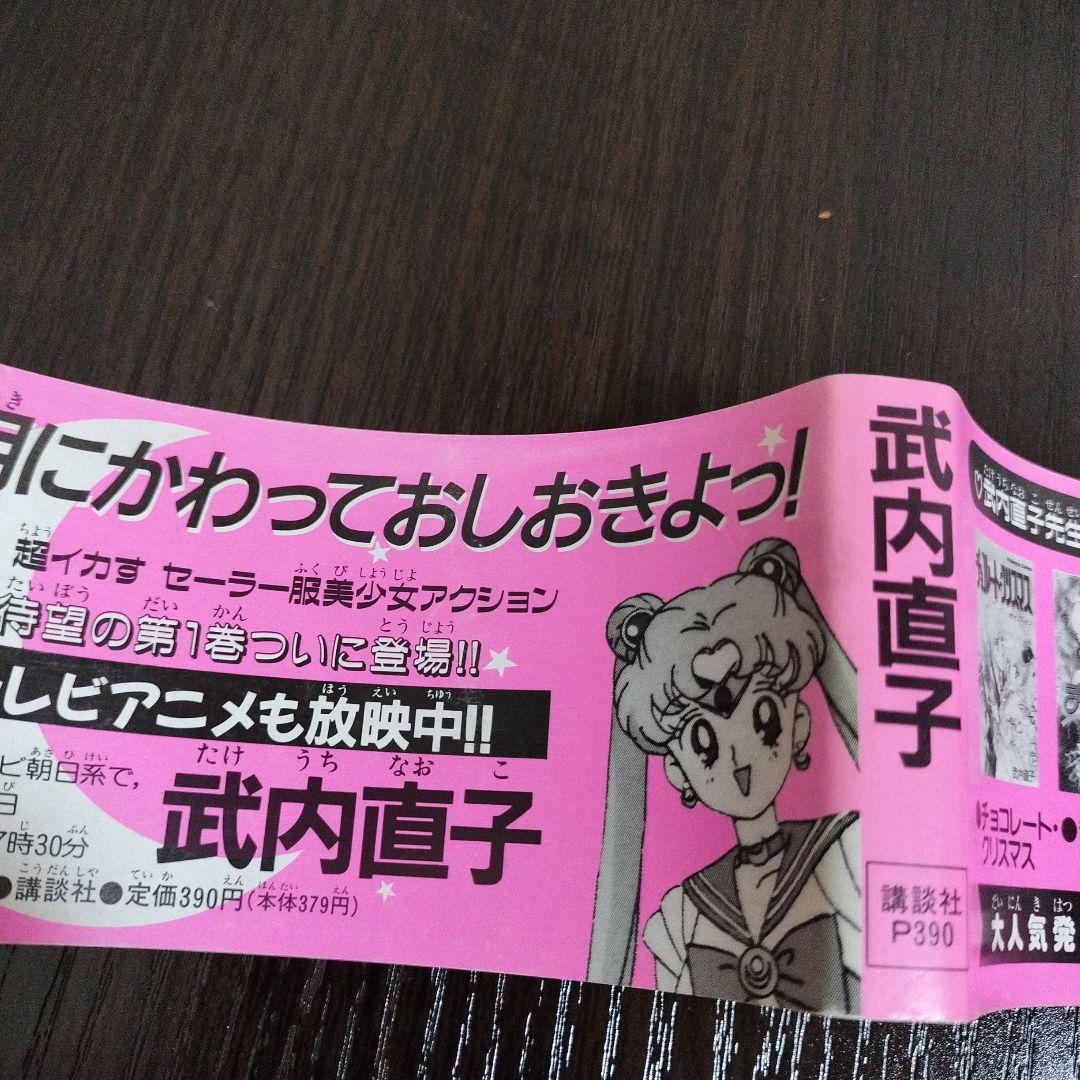 美少女戦士セーラームーン　1巻　初版　帯付き