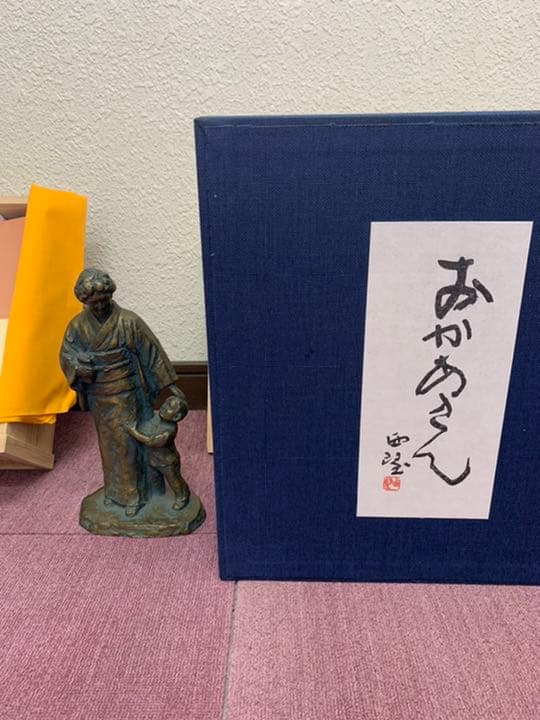 北村西望作　おかあさん