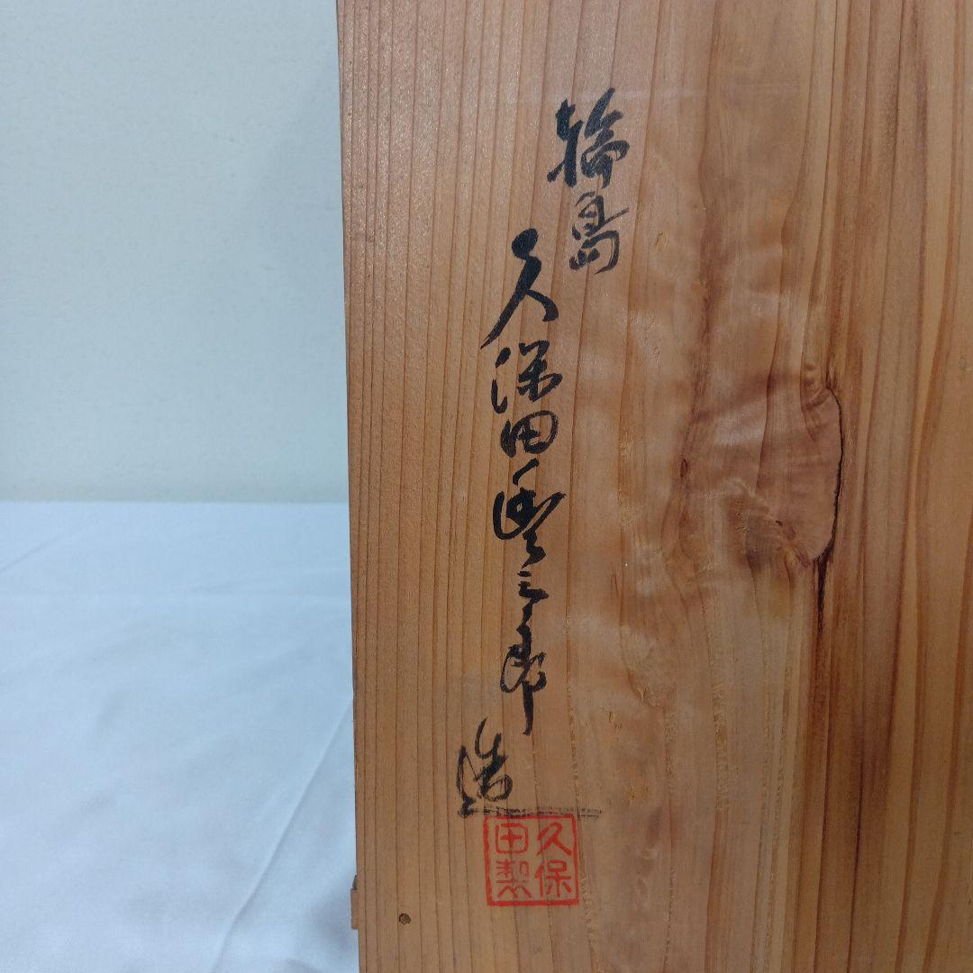 値下げ輪島塗　時代物　蒔絵二ノ膳10客　　 共箱