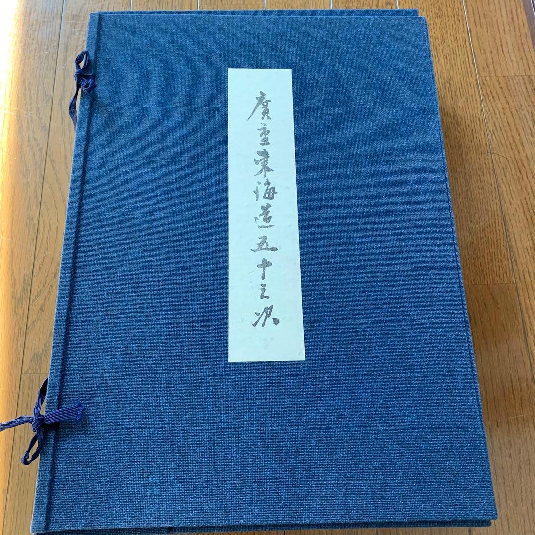 悠々洞出版　東海道五十三次　浮世絵