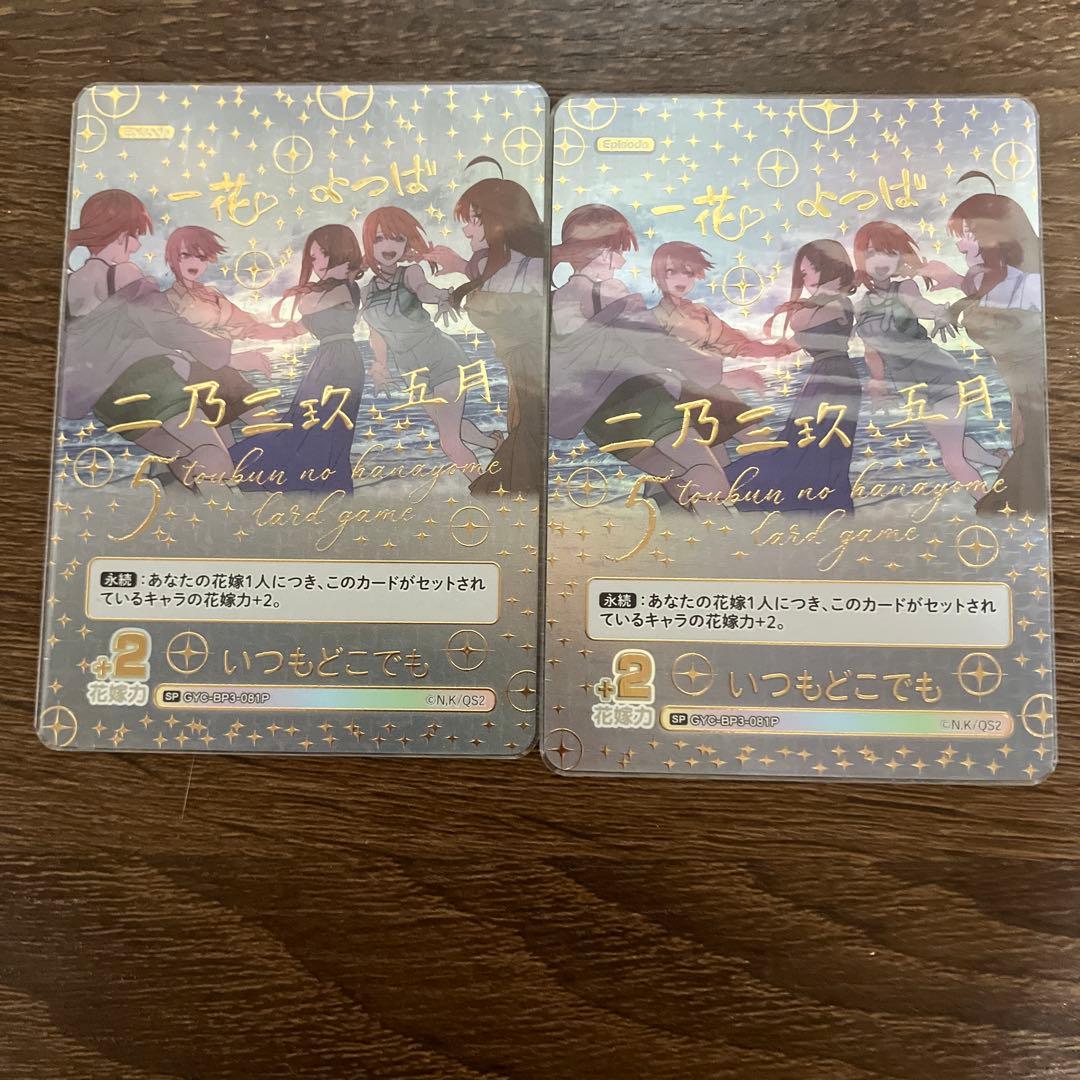 五等分の花嫁　いつもどこでもSP2枚セット