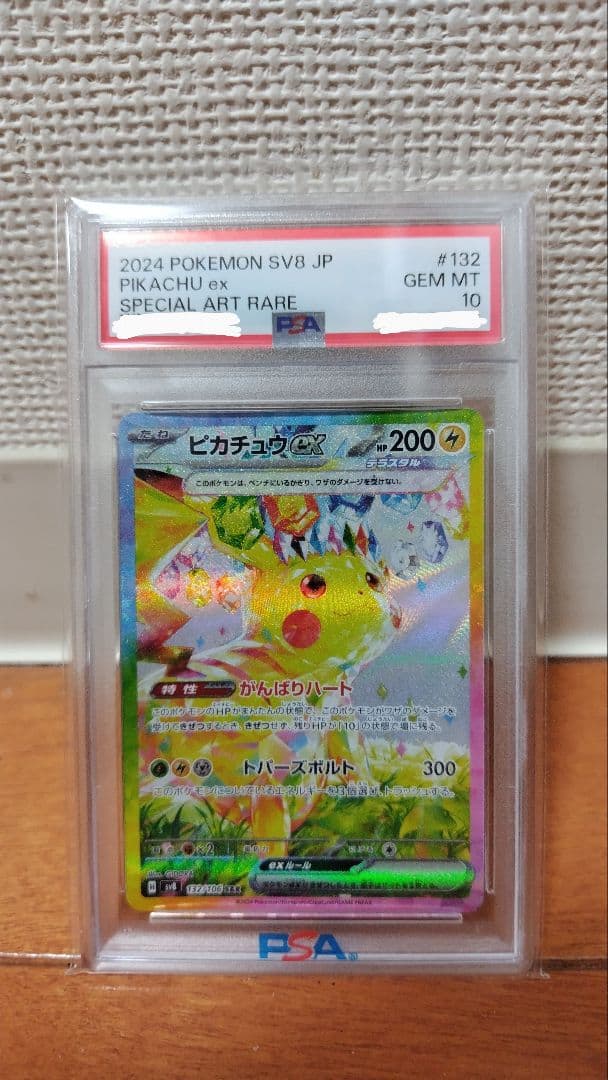 【PSA10】ピカチュウex SAR SV8 132/106 Pikachu