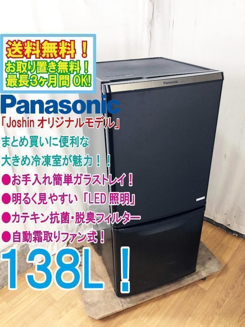 美品 中古★パナソニック 138L 冷蔵庫【NR-BW147C】