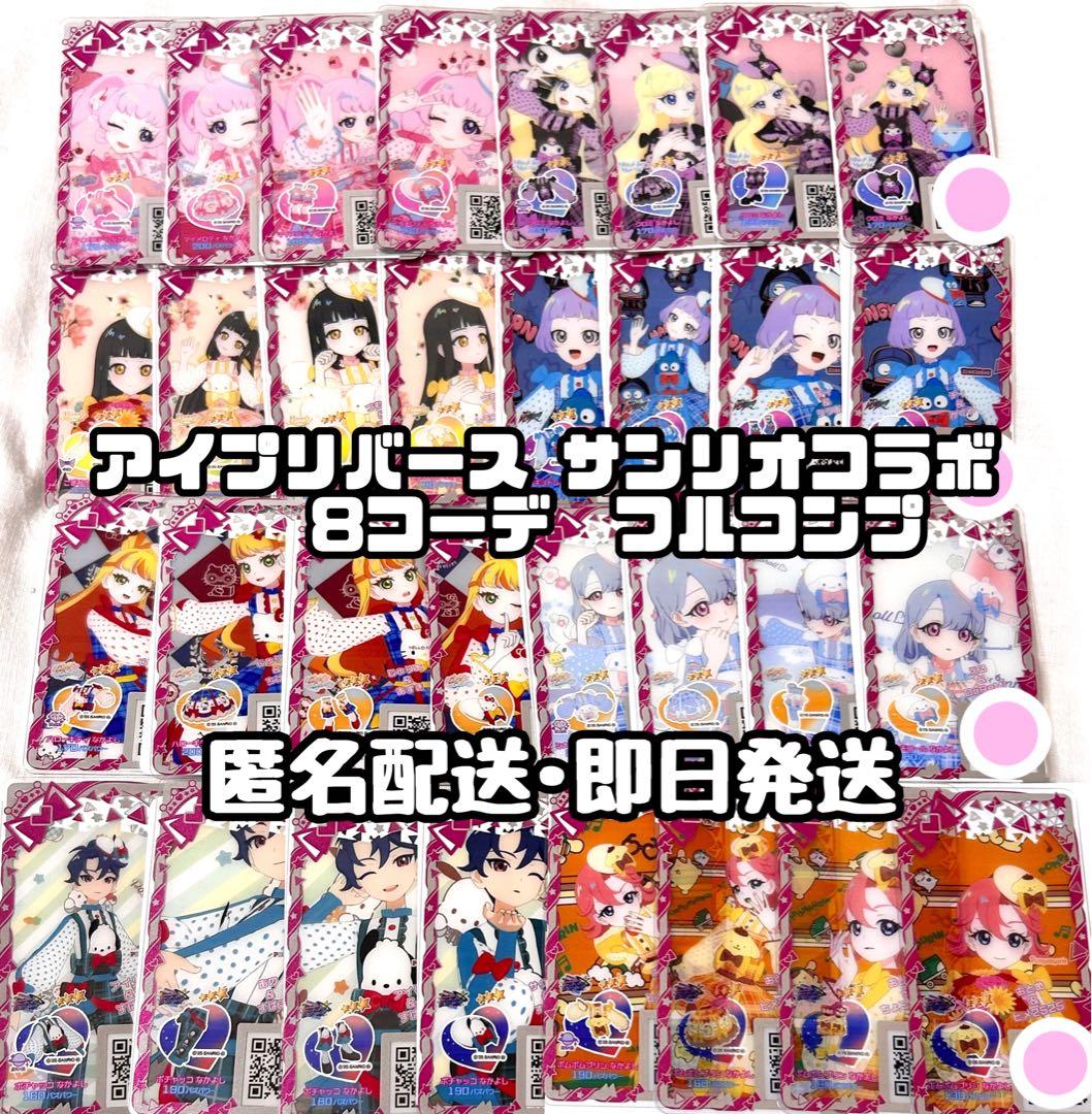 ひみつのアイプリ アイプリバース プリマジ サンリオ パーティ なかよし コンプ