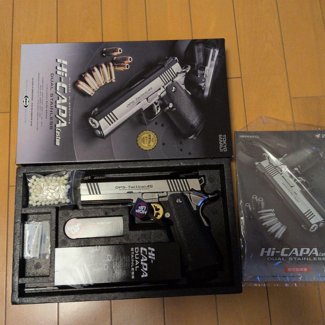 東京マルイ ハイキャパカスタム デュアルステンレス 安全弾速適合品
