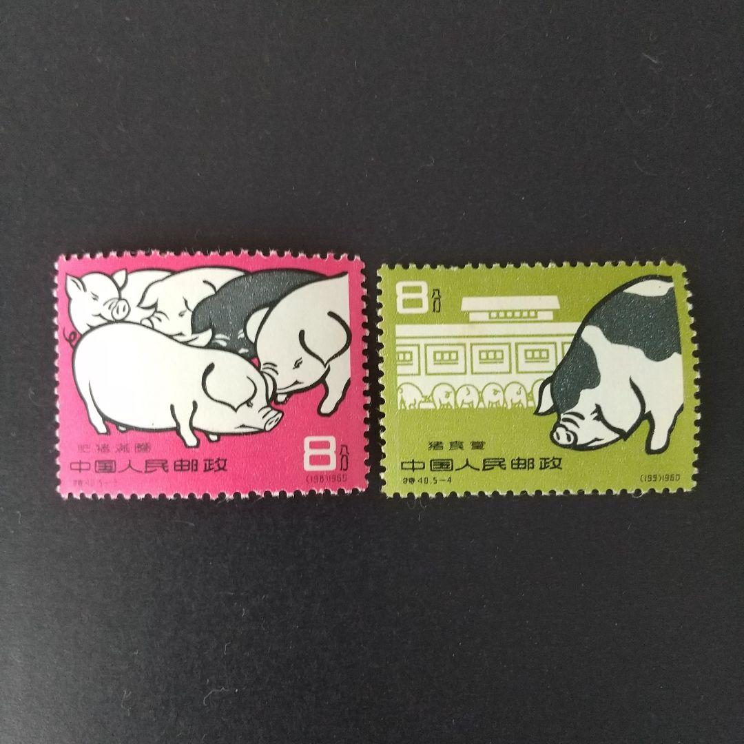 中国切手 特40《養豚》５種完 未使用 １９６０年