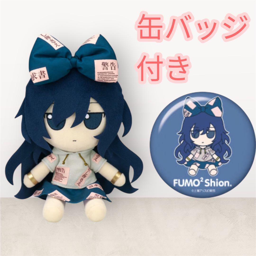 東方ぬいぐるみシリーズ ふもふもしおん 東方project 依神紫苑 Gift