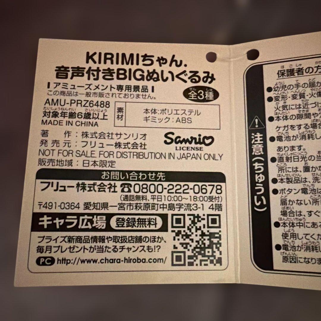 サンリオ KIRIMIちゃん ジャンボ BIG ぬいぐるみ 2個セット