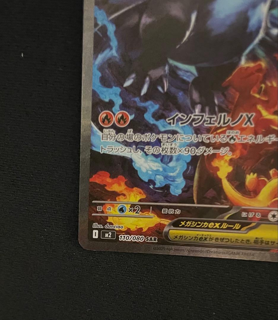 メガリザードンXex SAR [M2 110/080](インフェルノX」)