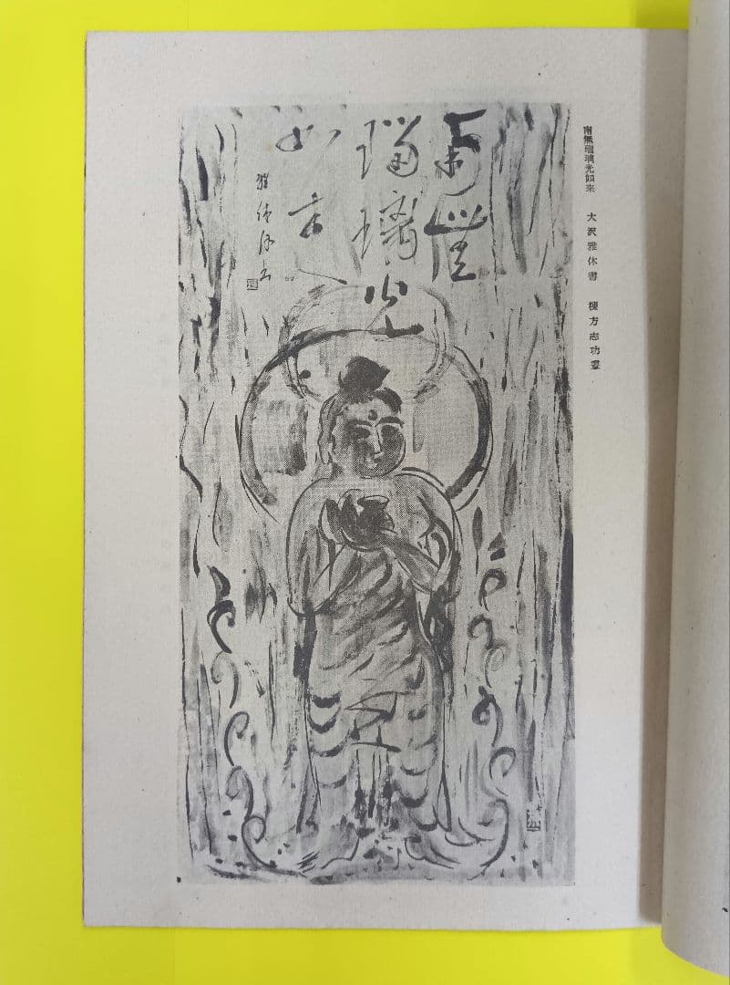 ①棟方志功葉書【★希少★富山疎開期】（約7年間）のもの　②棟方の寄稿『書原』4冊