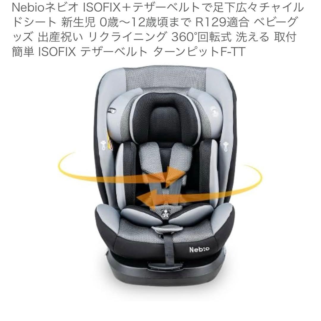Nebioネビオ ISOFIX＋テザーベルトで足下広々チャイルドシート