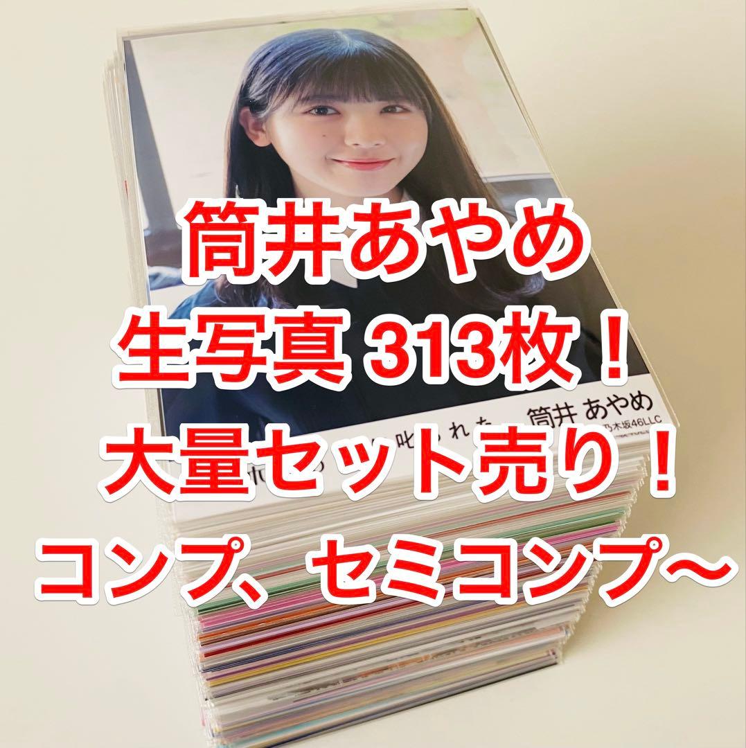 筒井あやめ 生写真 313枚！コンプ〜 まとめ売り