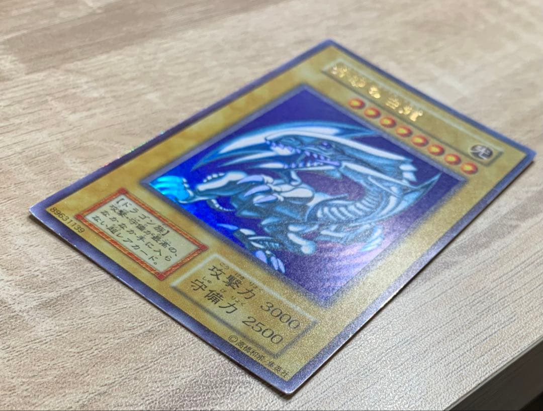 青眼の白龍 ブルーアイズホワイトドラゴン 初期ウルトラレア