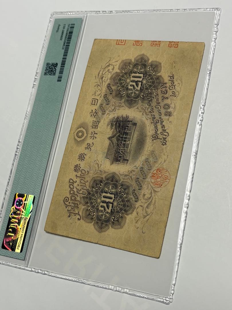 大正横書き20円札、鑑定済み、古銭、旧紙幣、お札