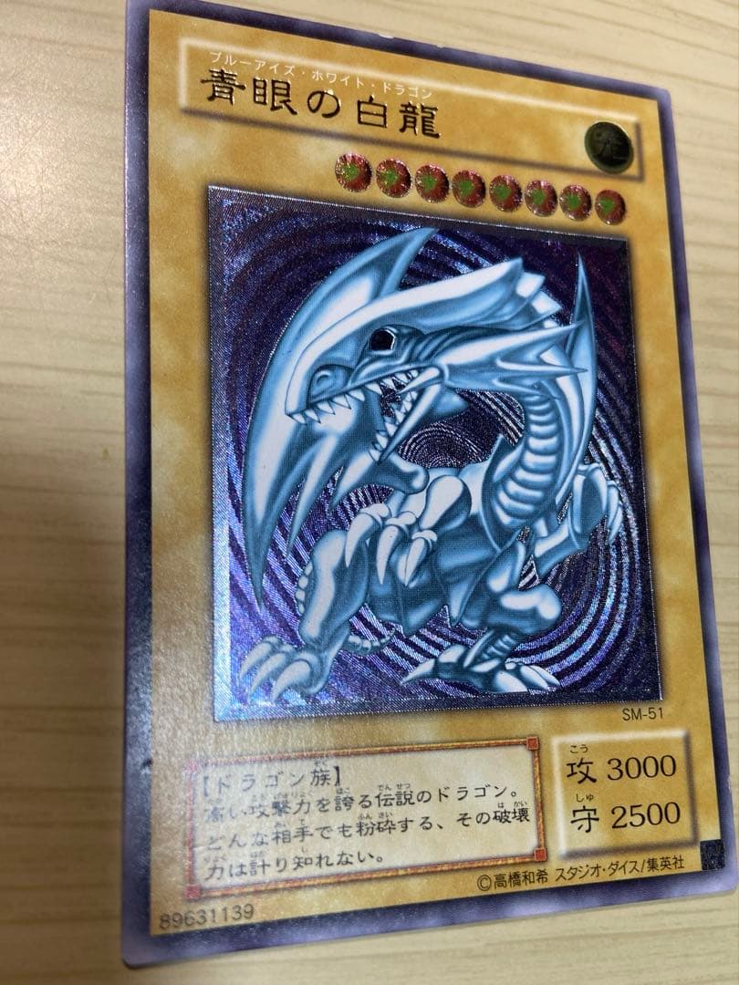 遊戯王 青眼の白龍 アルティメットレア　レリーフ　ブルーアイズホワイトドラゴン
