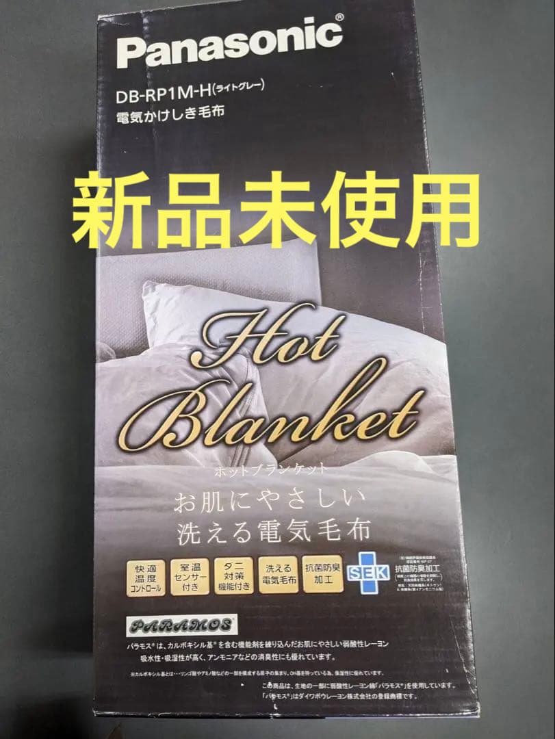 【新品未使用】【開封品】Panasonic 電気かけしき毛布　DB-RP1M-H