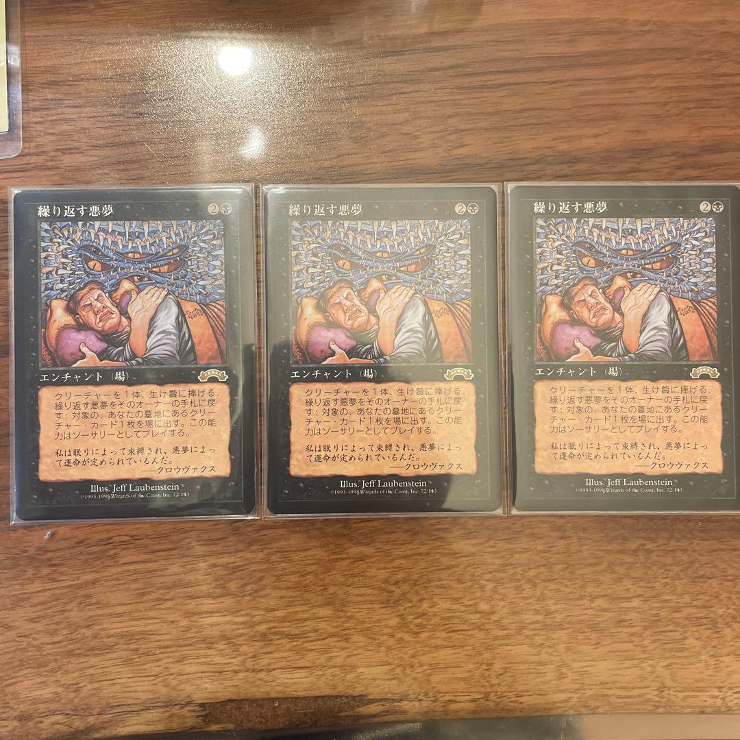 繰り返す悪夢　mtg 3枚セット