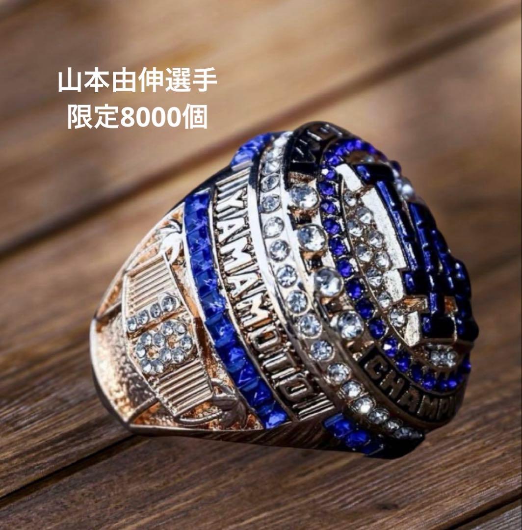 山本由伸　リング　ドジャース　来場者限定　8000個　新品