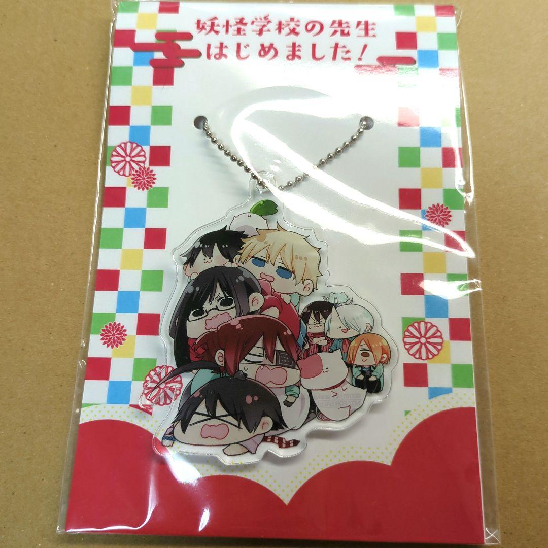 妖怪学校の先生はじめました！　4巻発売記念　特製アクリルキーホルダー　当選品