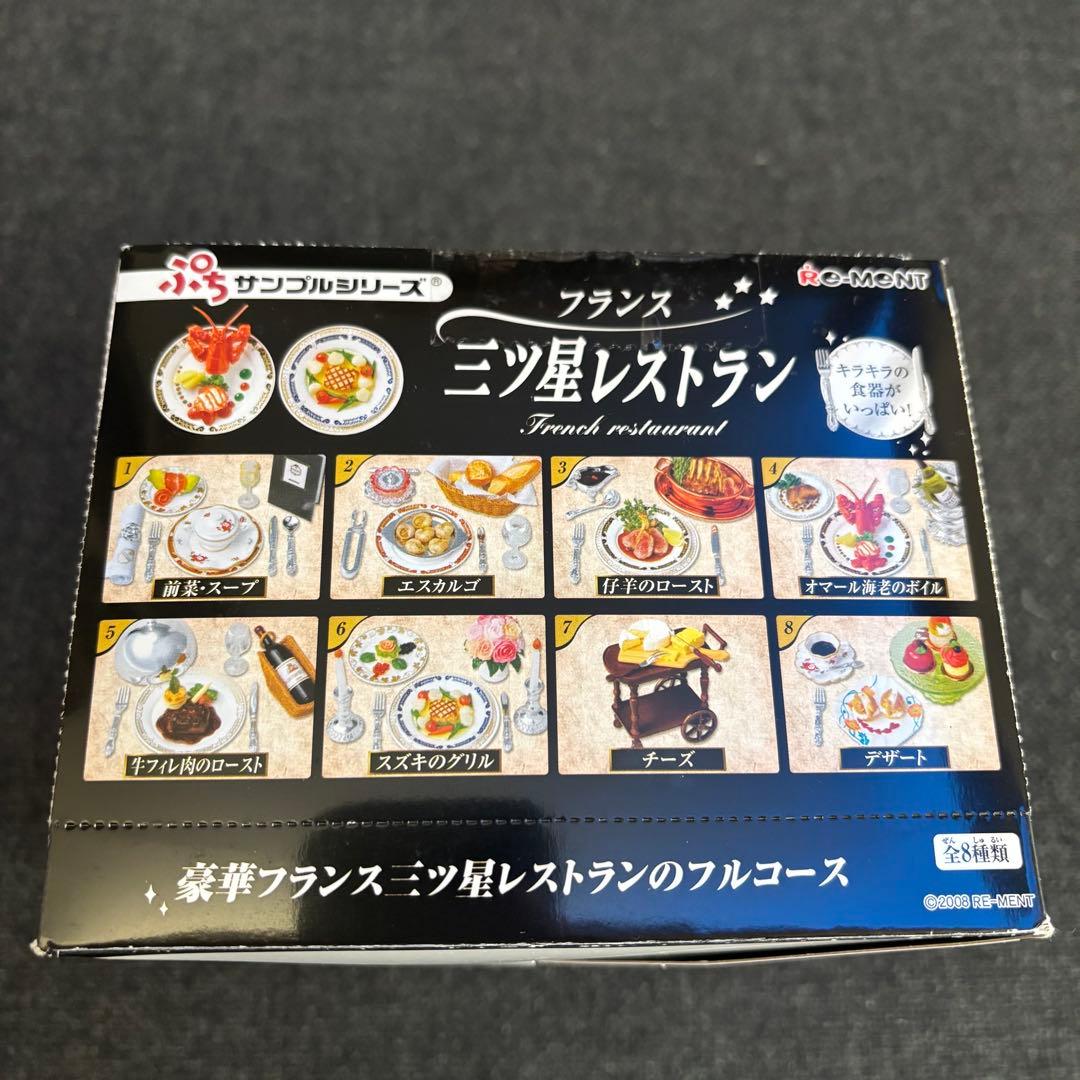 リーメント　三ツ星レストラン　全8種類