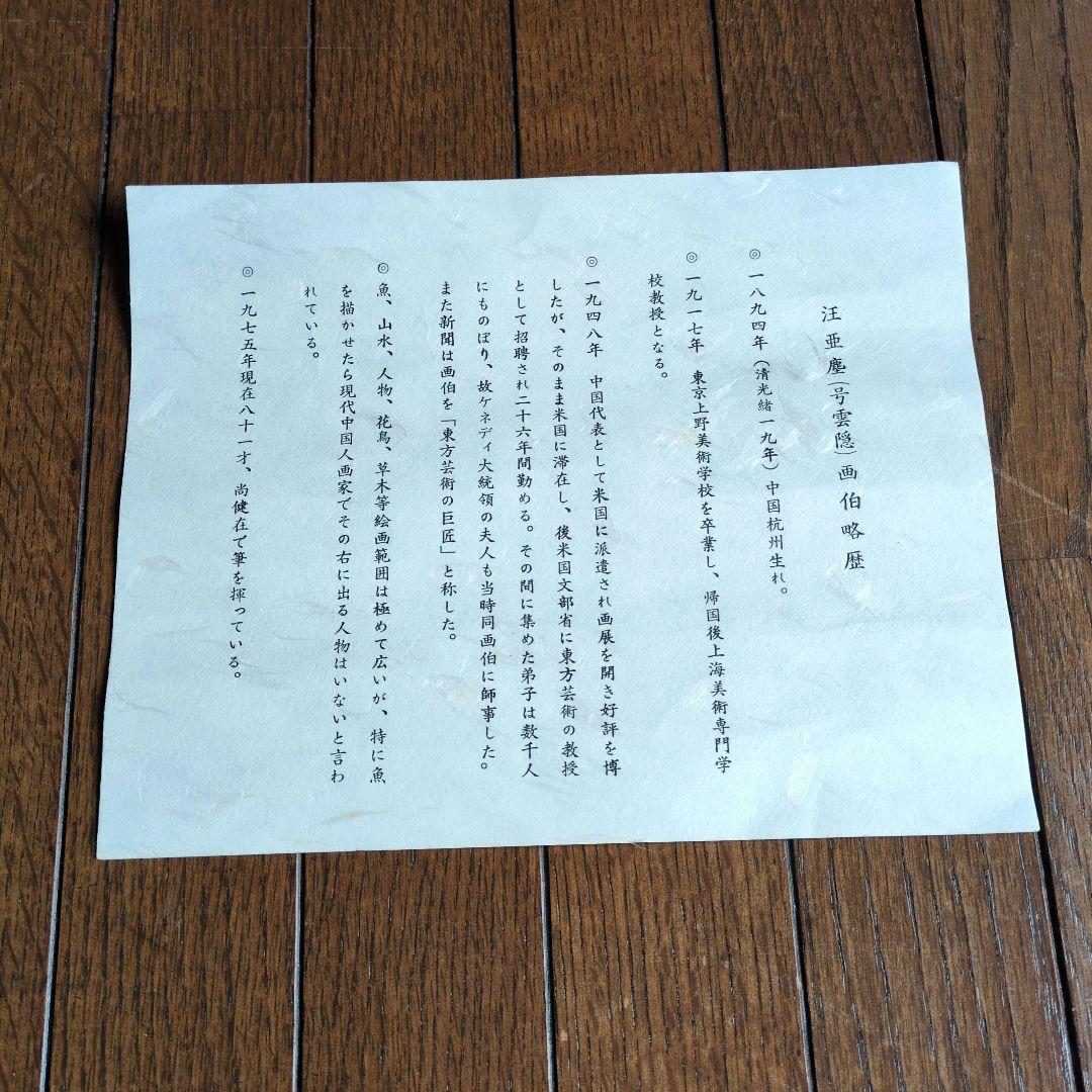 中国美術　汪亞塵　肉筆画　金魚