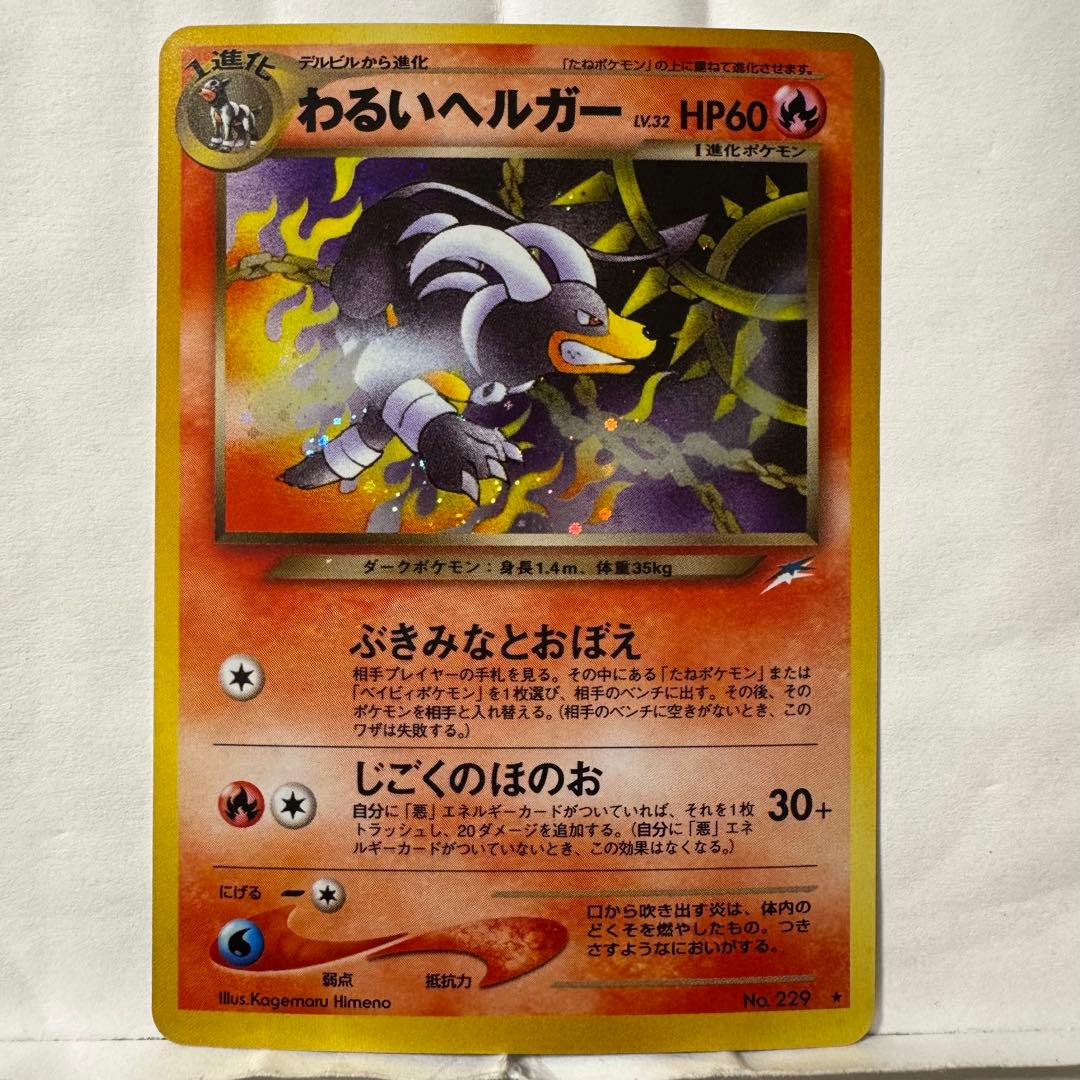 ポケモンカードゲーム 旧裏 わるいヘルガー