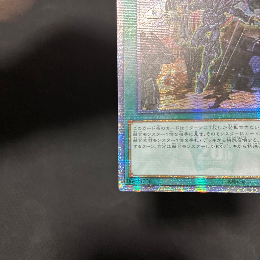 遊戯王　融合派兵　20thシークレットレア　アジア版① 三つ目個体