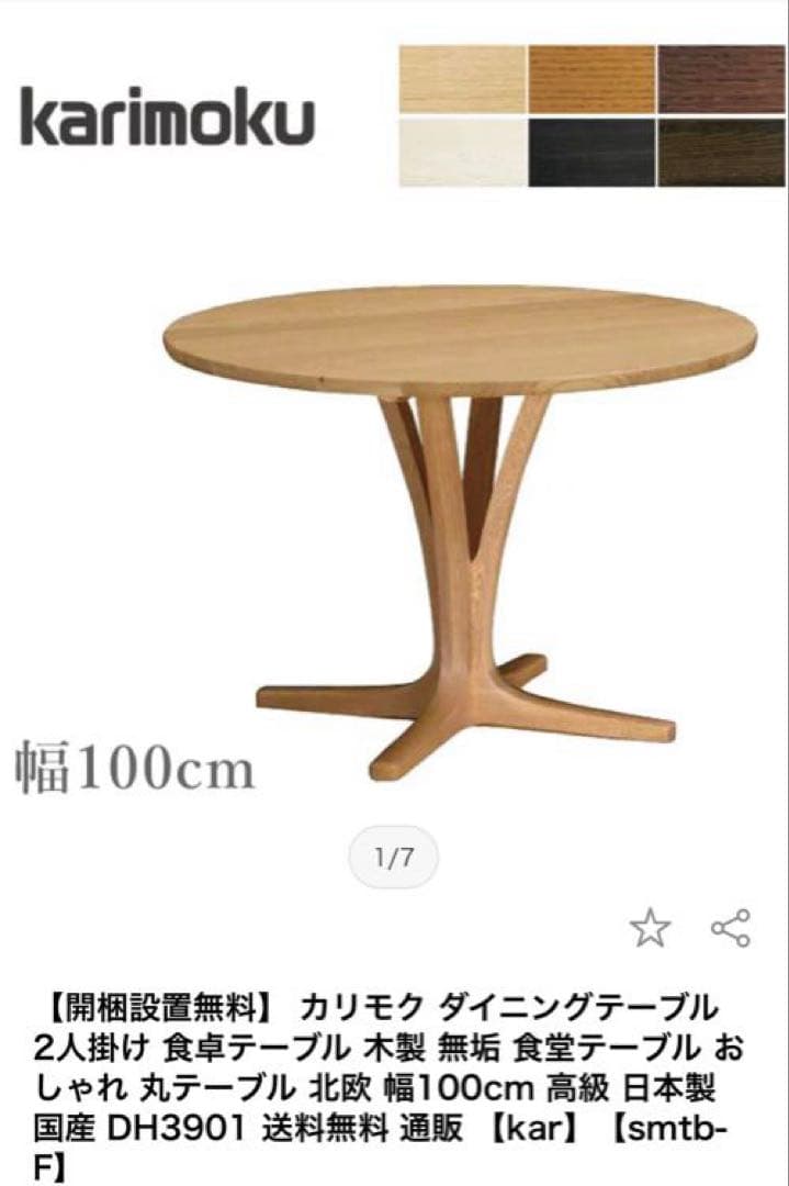 カリモク　円形ダイニングテーブル ウォールナット