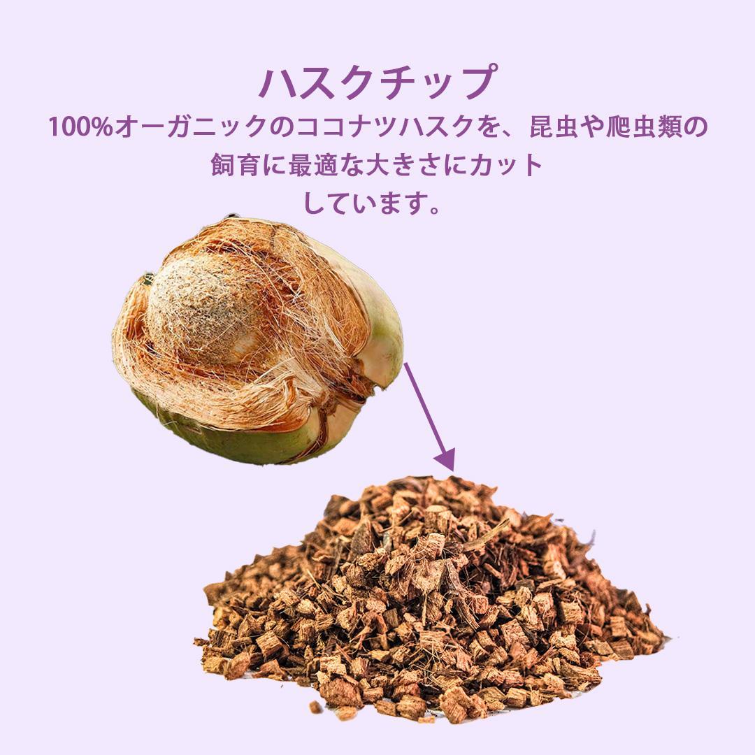 ハスクチップ 5L × 20袋 セット 全部で100L 爬虫類 8mm-13mm