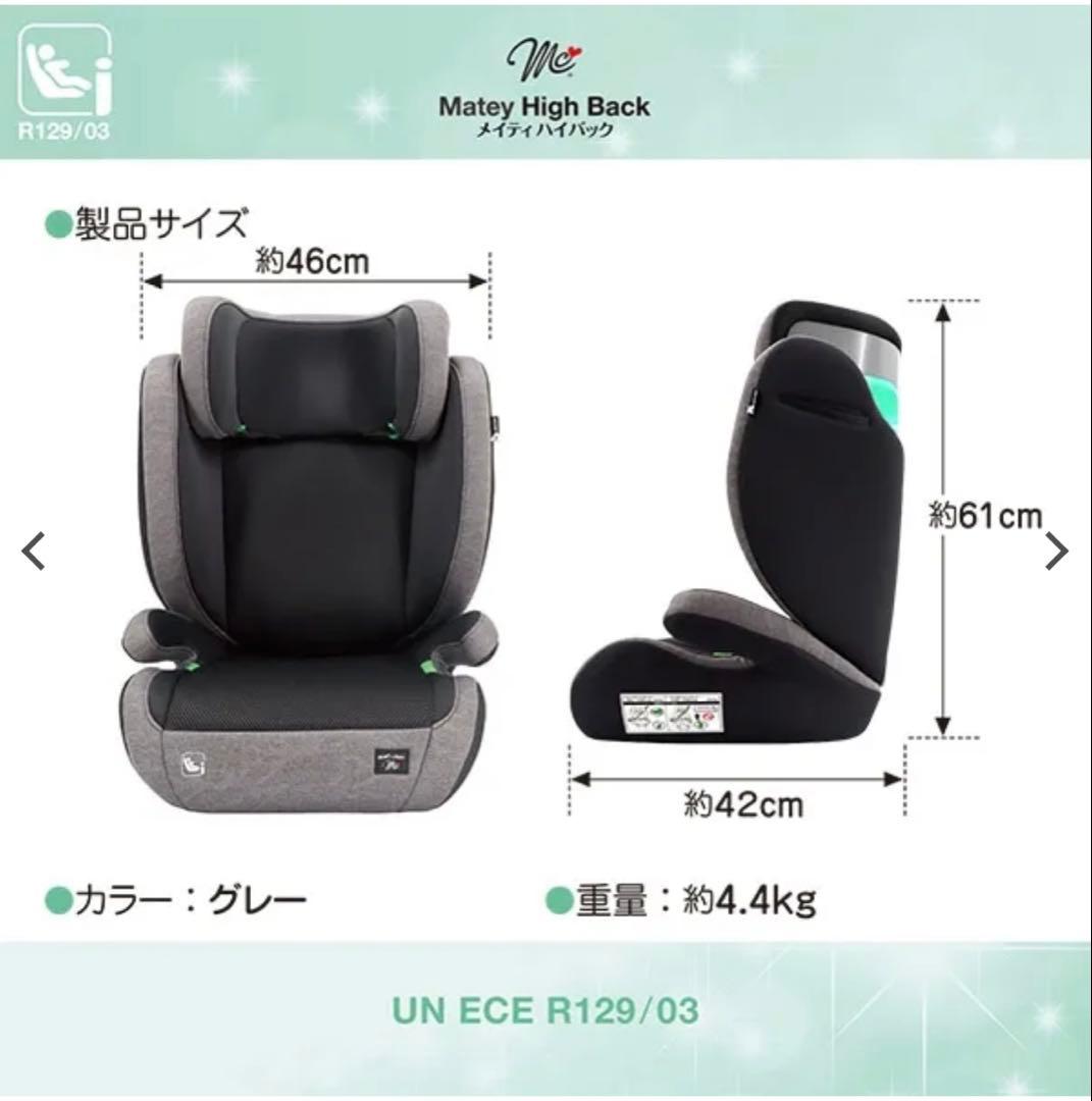 【新品未開封】【即購入OK】Matey High Back 車用チャイルドシート