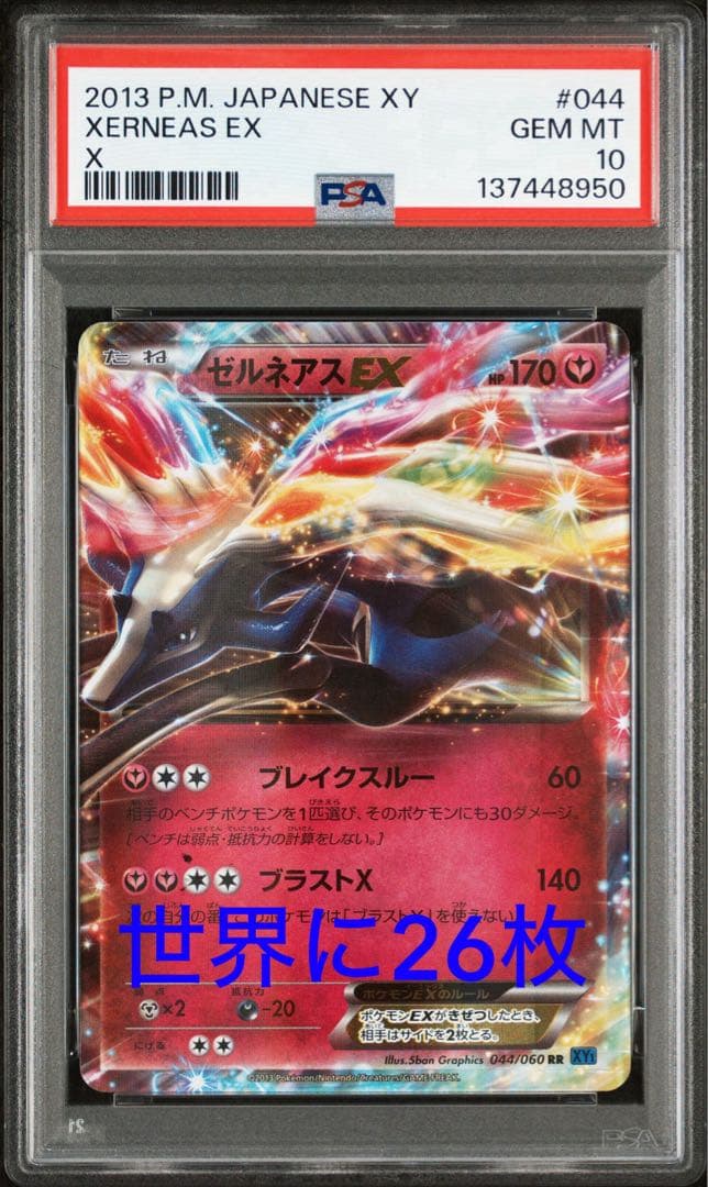 【PSA10】ゼルネアスEX RR XY1 アンリミ POP26 コレクションX