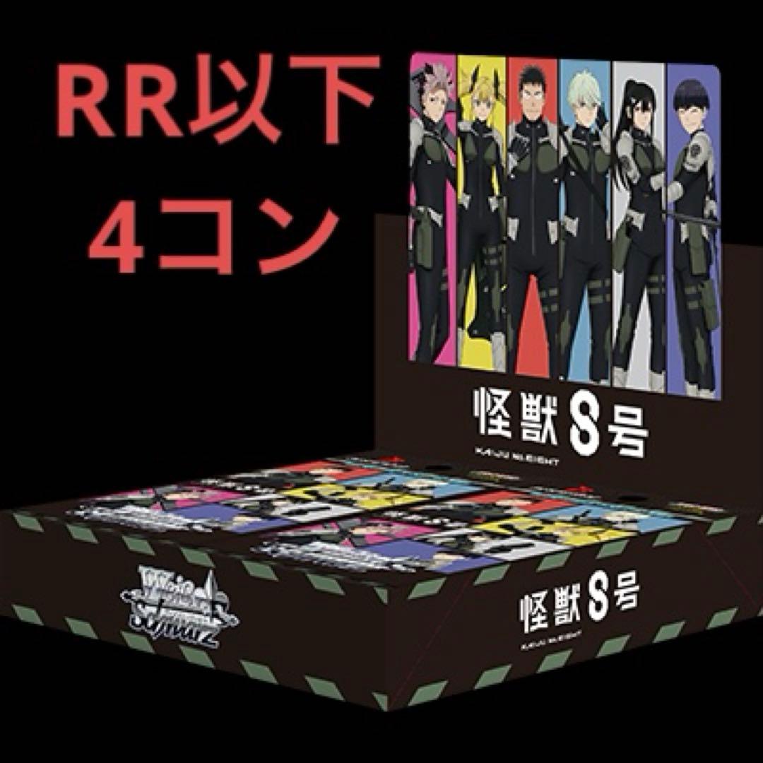 ヴァイス 怪獣8号　RR以下 4コン