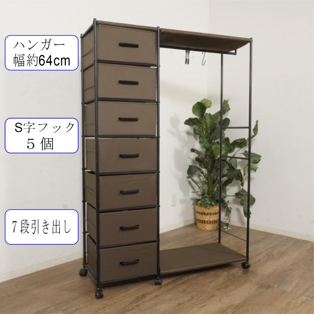 アウトレット　ハンガーラック　チェスト　7段 キャスター付き ブラウン