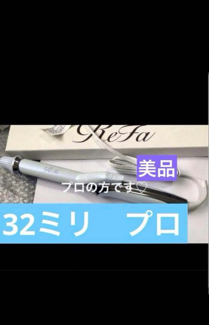 新品同様 リファ　カールアイロン　プロ　32mm